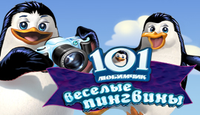 101 Любимчик. Весёлые пингвины