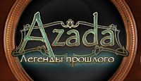 Азада. Легенды прошлого